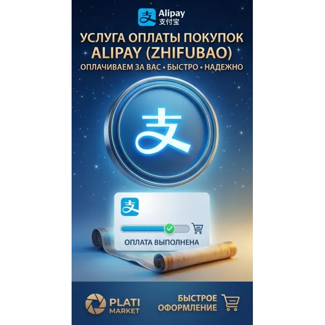 Оплата покупок через Alipay/Wechat (Weixin Pay) CNY юани