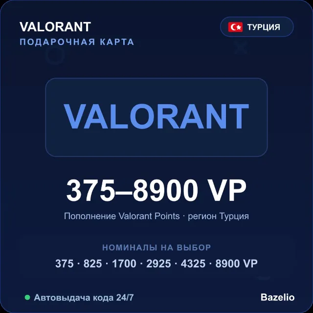 Valorant Points Турция от 375 до 8900 VP Автовыдача кода 24/7