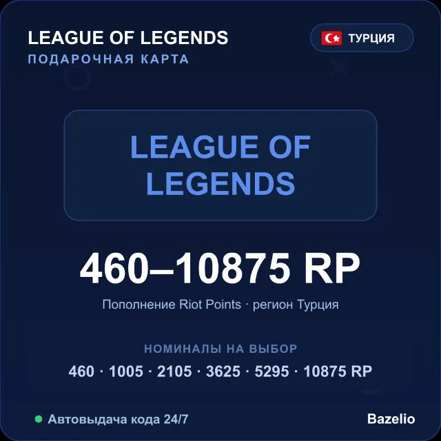 League of Legends Riot Points Турция от 460 до 10875 RP Автовыдача кода 24/7