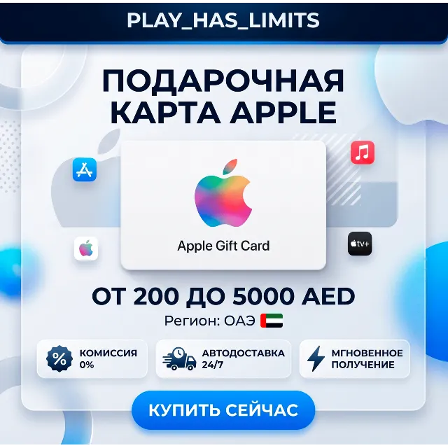🎵 Apple iTunes Gift Cards 200-5000 AED | ОАЭ (AE)
