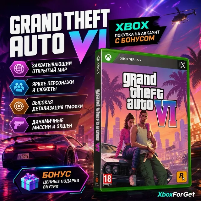 Grand Theft Auto VI XBOX  ВСЕ ИЗДАНИЯ НА ВАШ АККАУНТ C БОНУСОМ