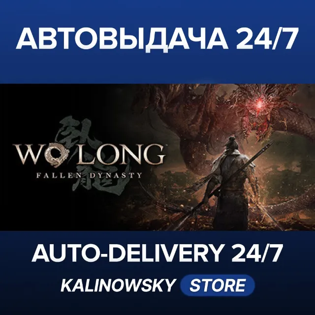 🚀WO LONG: FALLEN DYNASTY · COMPLETE · ВЕСЬ МИР