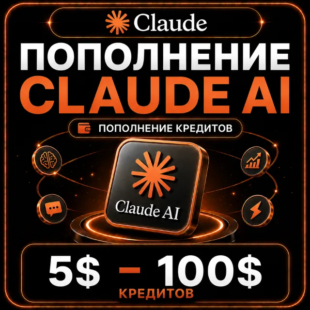 Пополнение Claude AI | 5$ - 100$ кредитов