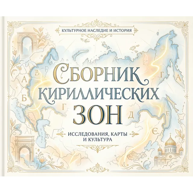 Сборник кириллических зон 2026  -  (Сентябрь 2026)