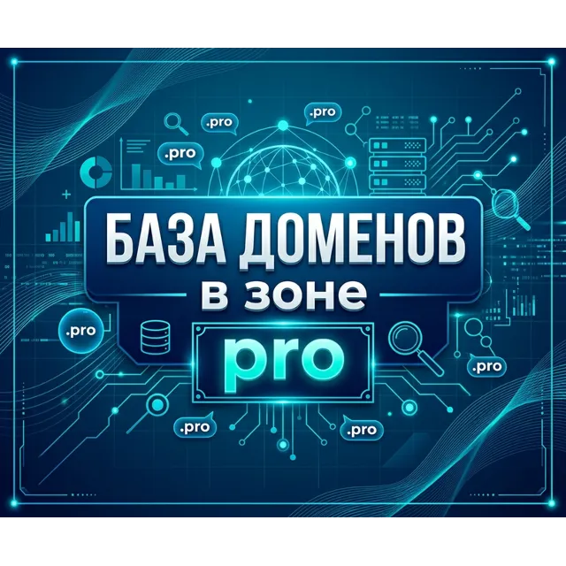 База доменов в зоне - PRO 2026  -  (Сентябрь 2026)