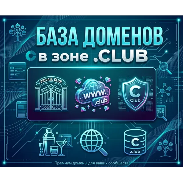 База  доменов в зоне CLUB 2026  -  (Сентябрь 2026)