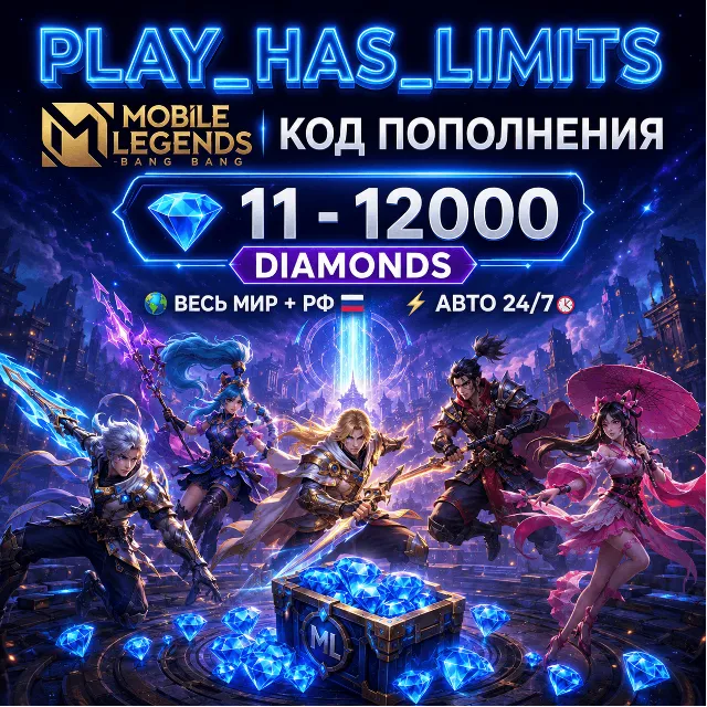 💸Mobile Legends: 11-12000 Diamonds КОД ПОПОЛНЕНИЯ | Весь мир + РФ - АВТО 24/7