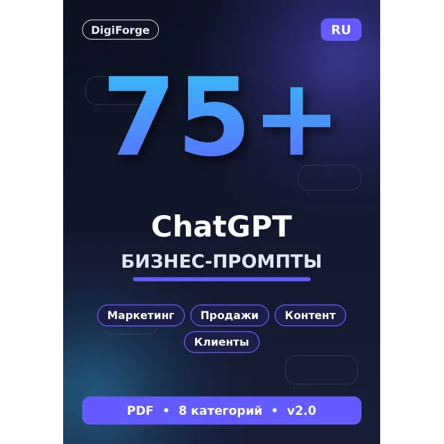 75+ ChatGPT промптов для бизнеса | Маркетинг, продажи, контент | PDF