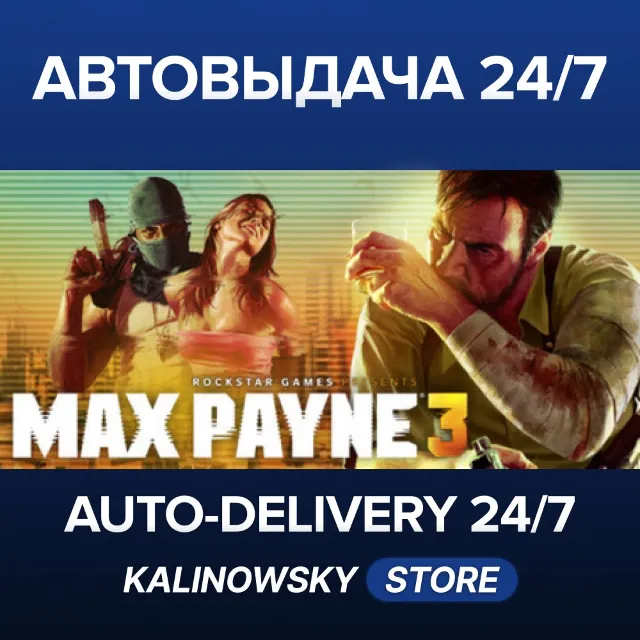 🚀MAX PAYNE 3 · ВЕСЬ МИР