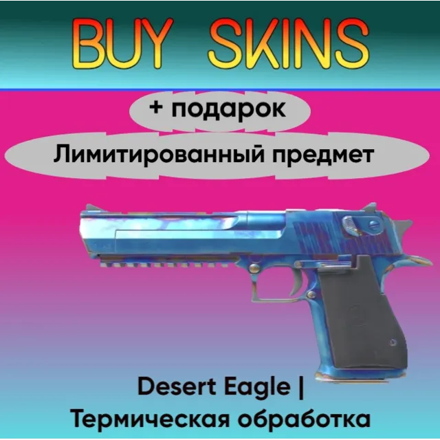 Desert Eagle | Термическая обработка + подарок - лимитированный предмет
