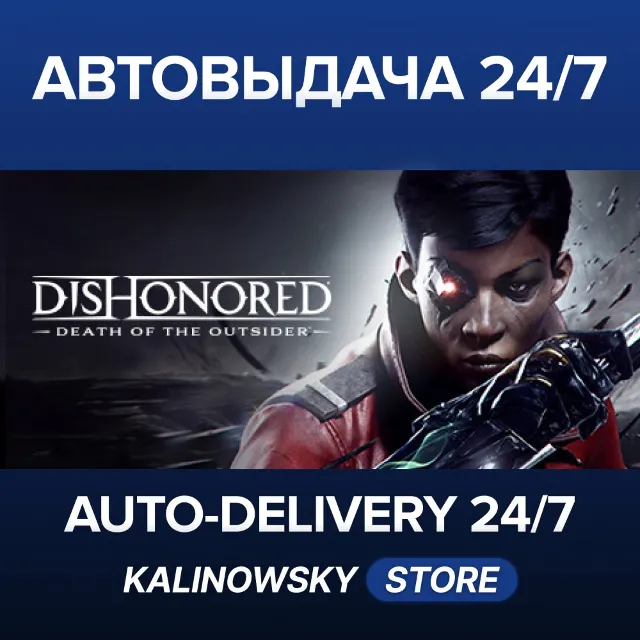 🚀DISHONORED: DEATH OF THE OUTSIDER DELUXE BUNDLE · ВЕСЬ МИР