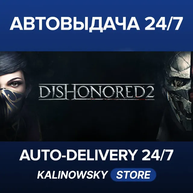 🚀DISHONORED 2 · ВЕСЬ МИР