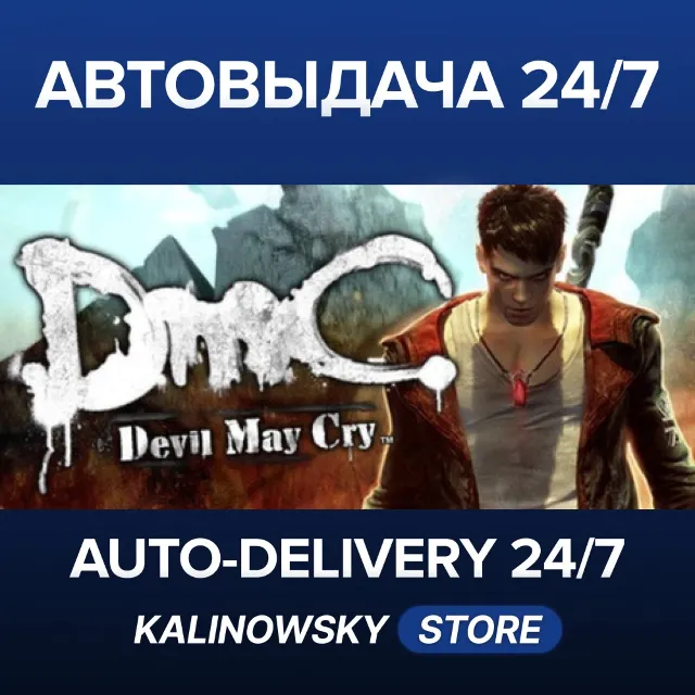 🚀DMC DEVIL MAY CRY · ВЕСЬ МИР