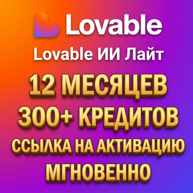 🧡 LOVABLE AI LITE | 12 МЕСЯЦЕВ | 300+ КРЕДИТОВ | ССЫЛКА АКТИВАЦИИ | МОМЕНТАЛЬНО