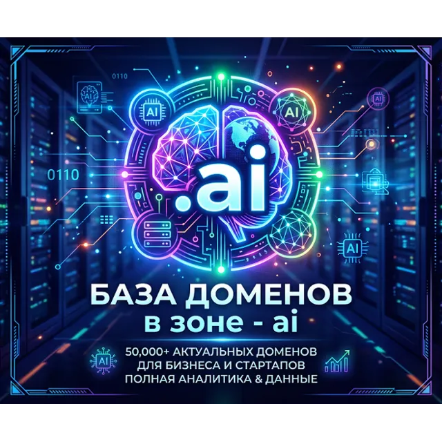 База доменов в зоне - ai 2026  -  (Сентябрь 2026)
