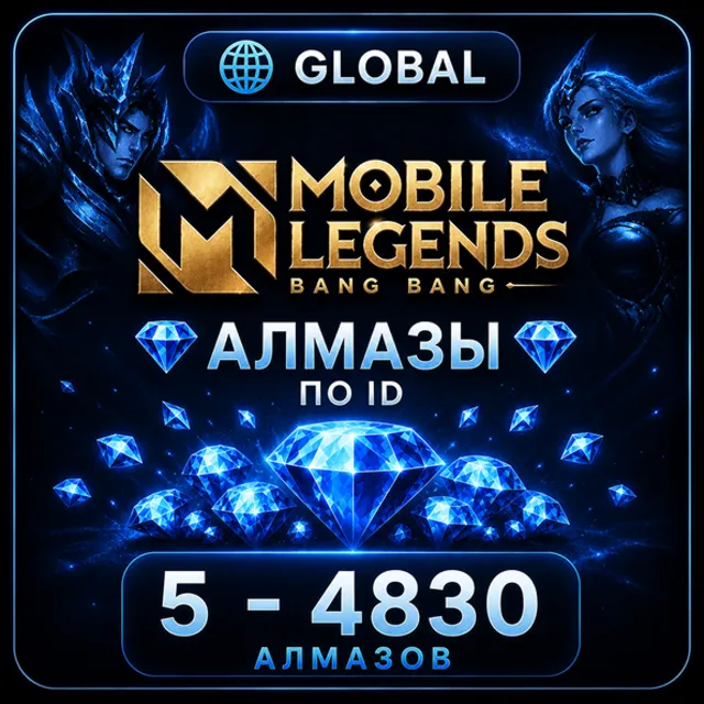 MOBILE LEGENDS | АЛМАЗЫ ПО ID (5 - 4830) | GLOBAL