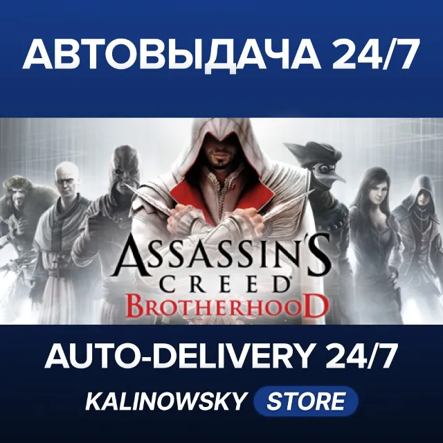 🚀ASSASSIN'S CREED BROTHERHOOD · ВЕСЬ МИР