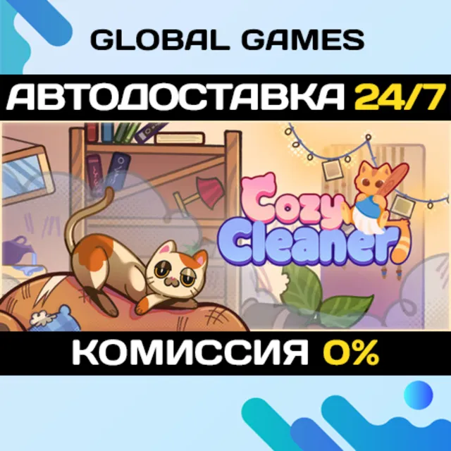 Cozy Cleaner STEAM GIFT 🚀АВТОДОСТАВКА