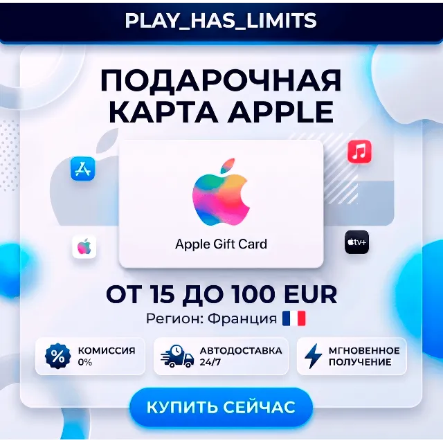 🎵 Apple iTunes Gift Cards 15-100 EUR | Франция