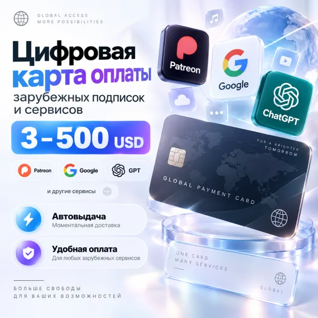 Цифровая карта оплаты зарубежных подписок и сервисов 2-500 USD | Patreon, Google, GPT