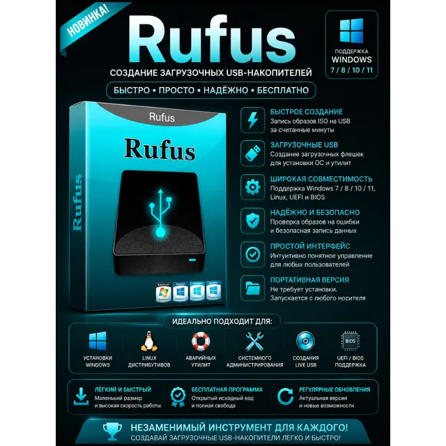 💾 Rufus | Новинка | Создание загрузочных USB-флешек