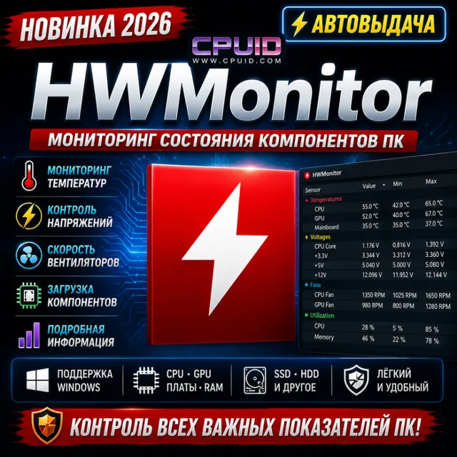 🌡️ HWMonitor 2026 | Мониторинг ПК | Автовыдача