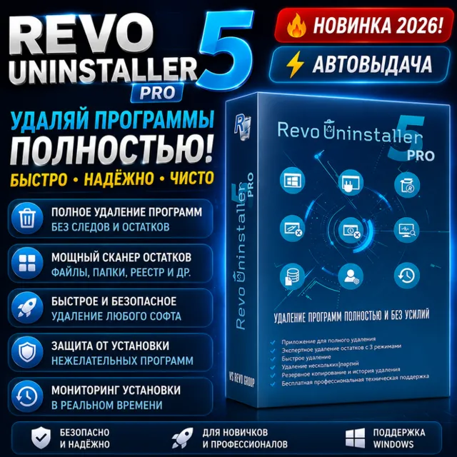 🗑️ Revo Uninstaller Pro 2026 | Полное удаление программ