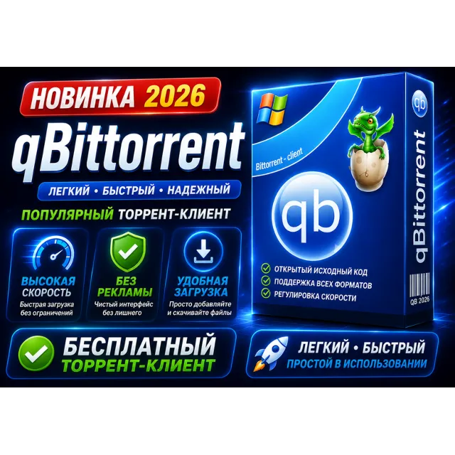 📥 qBittorrent 2026 | Без рекламы | Portable