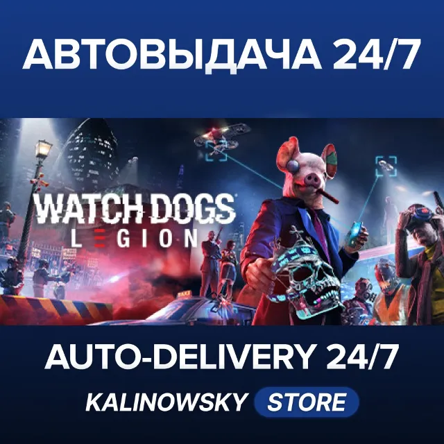 🚀WATCH DOGS: LEGION · STANDARD · ВЕСЬ МИР