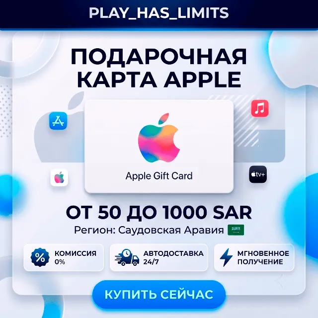 🎵 Apple iTunes Gift Cards 50-1000 SAR | Саудовская Аравия
