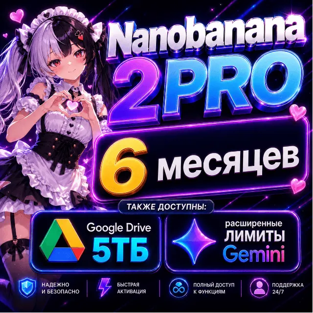 ❤️‍🔥NanoBanana 2 PRO + Google AI Pro 5ТБ 6+ месяцев