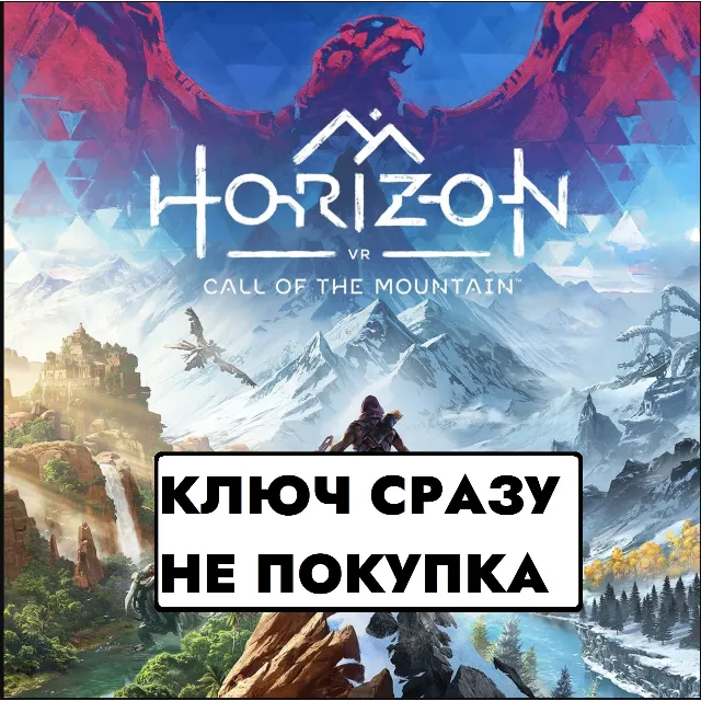⚡Horizon Call of the Mountain / PS5 КЛЮЧ СРАЗУ / США⚡
