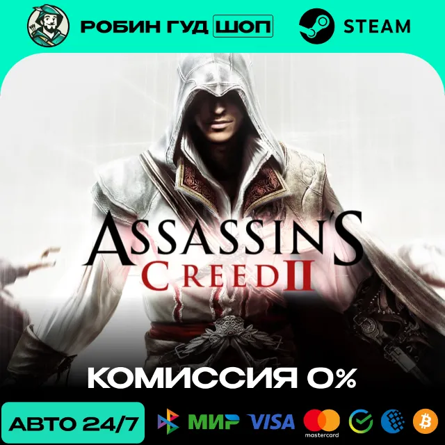 ASSASSIN'S CREED II STEAM RU+СНГ АВТО 24/7