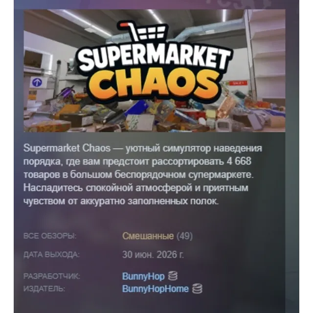 Supermarket Chaos АВТОДОСТАВКА STEAM GLOBAL МГНОВЕННО ЛИЦЕНЗИЯ