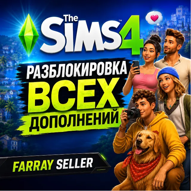 THE SIMS 4 ВСЕ ДОПОЛНЕНИЯ НАБОРЫ КАТАЛОГИ КОМПЛЕКТЫ АКТИВАЦИЯ АНЛОК DLC ДЛС СИМС 4