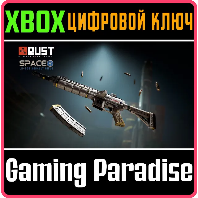 Space LR-300 Assault Rifle XBOX SERIES S|X КЛЮЧ/КОД СРАЗУ