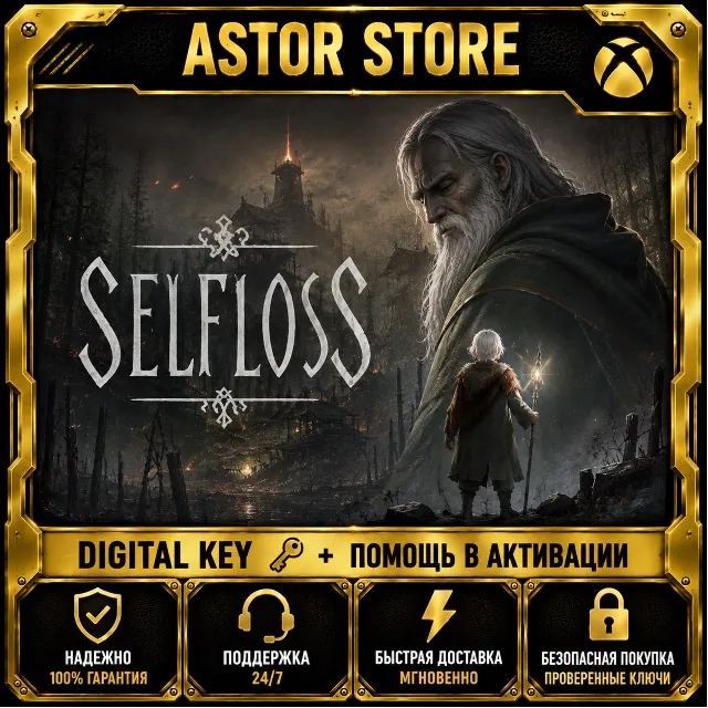 Selfloss XBOX КЛЮЧ СРАЗУ
