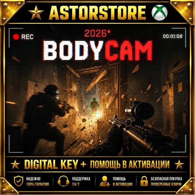 BODYCAM 2026 XBOX КЛЮЧ СРАЗУ