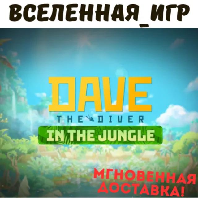 DAVE THE DIVER - In the Jungle Content Pack (РФ/СНГ) STEAM КЛЮЧ