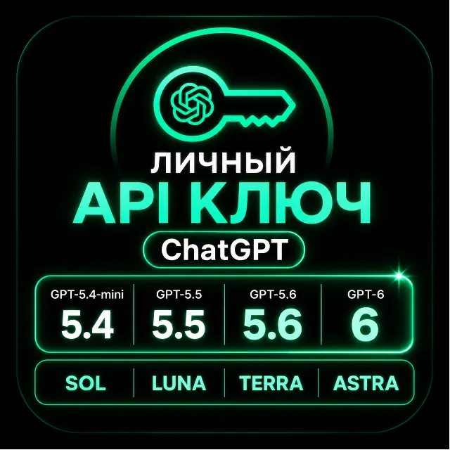 API ключ GPT 6 Astra • GPT-5.6 • GPT-5.5 | Codex • OpenCode | АВТОВЫДАЧА