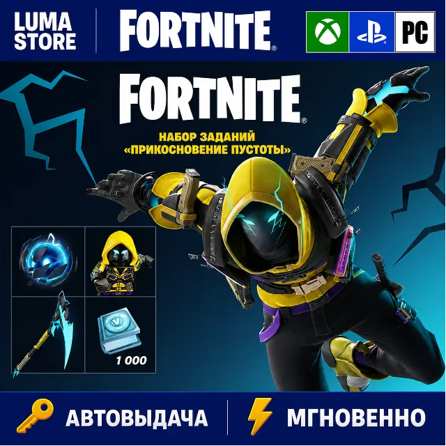 FORTNITE НАБОР ПРИКОСНОВЕНИЕ ПУСТОТЫ  XBOX/PC/PS/EPIC КЛЮЧ