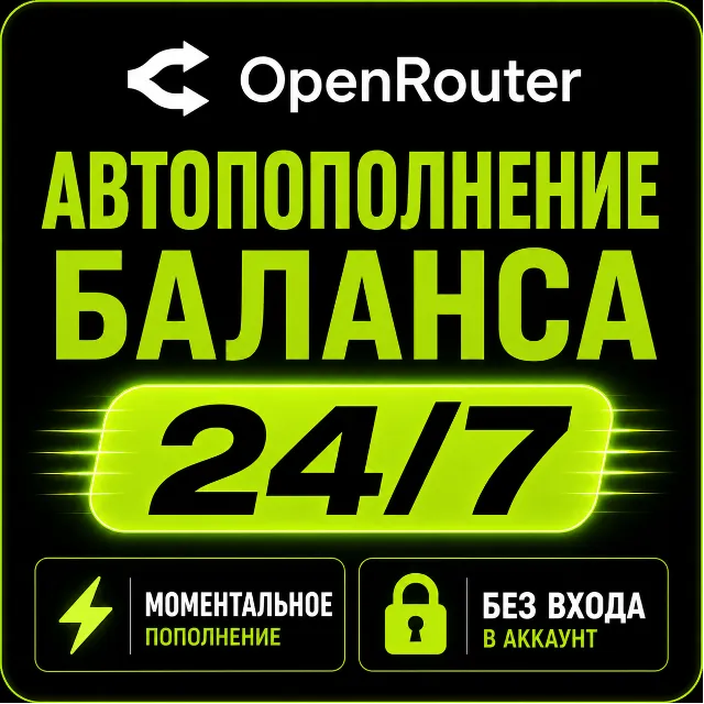 OpenRouter — Пополнение баланса (API Credits) | Мгновенно | Автоматически