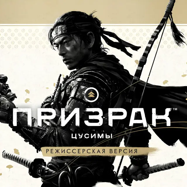 GHOST OF TSUSHIMA: Режиссёрская Версия (ВCЕ DLC)
