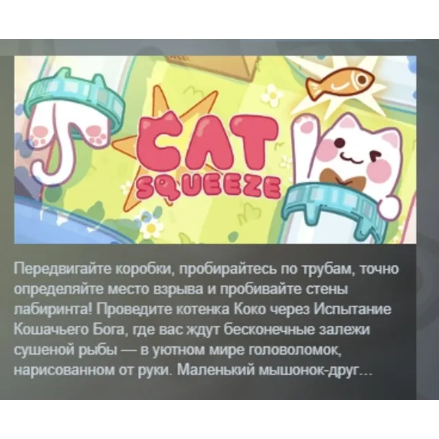 Cat Squeeze АВТОДОСТАВКА STEAM GLOBAL МГНОВЕННО ЛИЦЕНЗИЯ