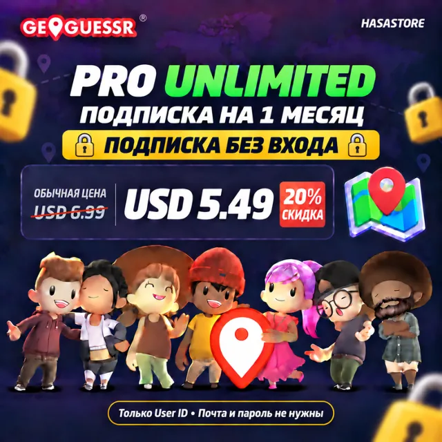 ✅[БЕЗ ВХОДА В АККАУНТ] Подписка GeoGuessr на ВАШ АККАУНТ | Pro Unlimited