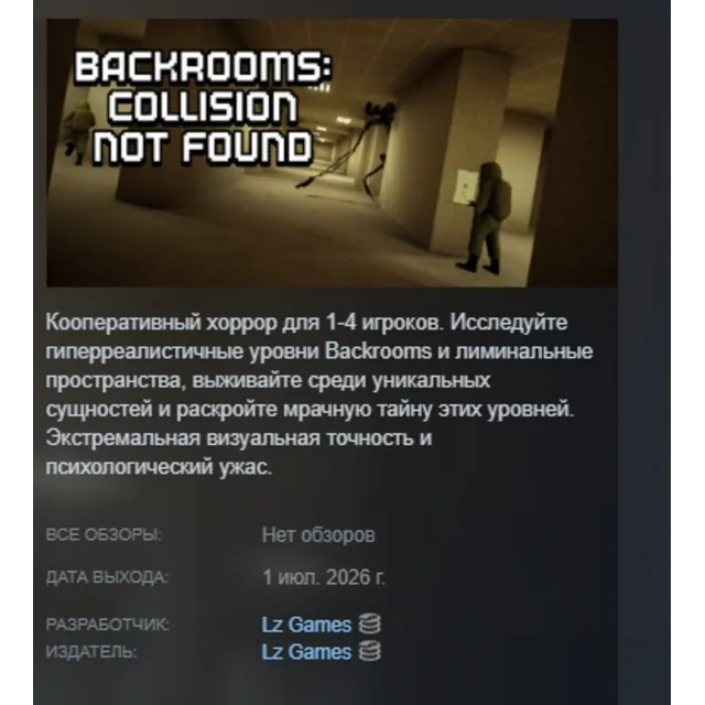 Backrooms: Collision Not Found АВТОДОСТАВКА STEAM GLOBAL МГНОВЕННО ЛИЦЕНЗИЯ