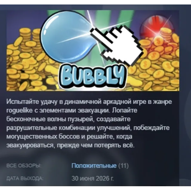 Bubbly АВТОДОСТАВКА STEAM GLOBAL МГНОВЕННО ЛИЦЕНЗИЯ