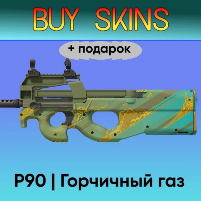 P90 | Горчичный газ +подарок - отправка трейдом