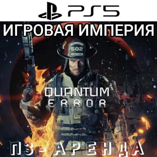 Quantum Error PS5 П2 Аренда от 7 дней