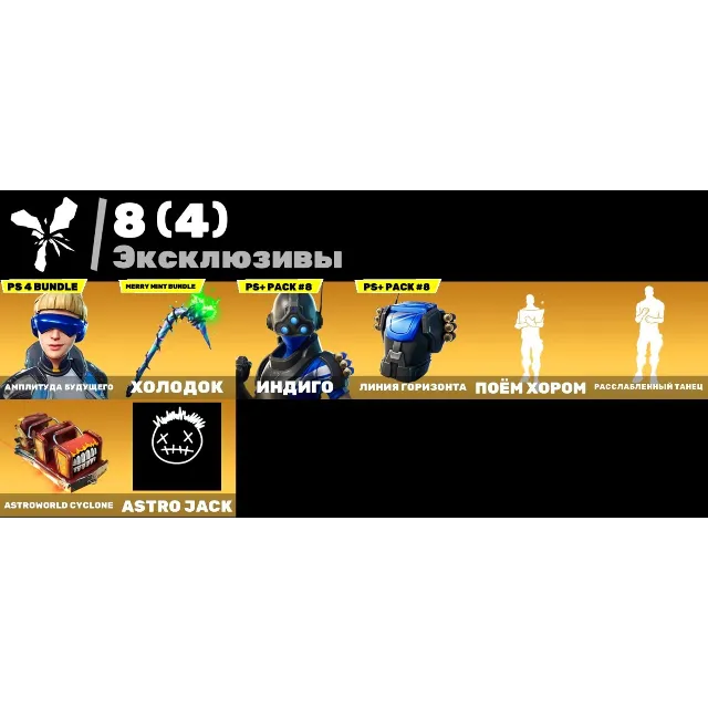 Мгновенный доступ•FN (все платформы)•53 skins•Merry mint axe•Полный доступ